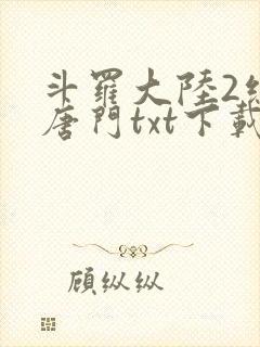 斗罗大陆2绝世唐门txt下载全本