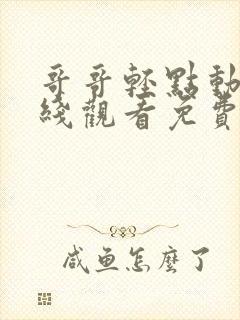 哥哥轻点动漫在线观看免费封面