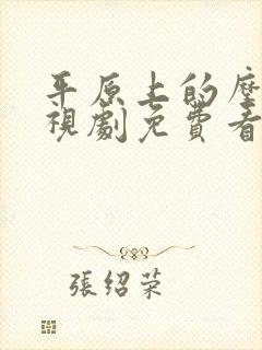 平原上的摩西电视剧免费看