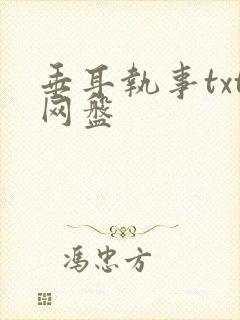 垂耳执事txt网盘