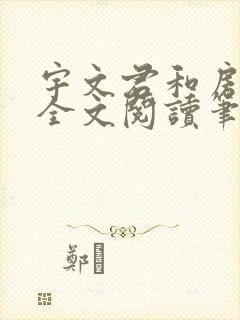 宇文君和房秋莹全文阅读笔趣阁