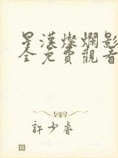 星汉灿烂影视大全免费观看