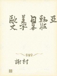 欧美日韩亚洲中文字幕版