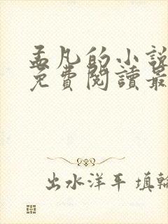 孟凡的小说全文免费阅读最新章节