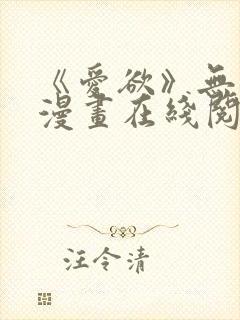 《爱欲》无删减漫画在线阅读