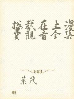 总裁在上漫画免费观看全集下拉式6漫画