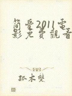 简爱2011电影免费观看完整版高清