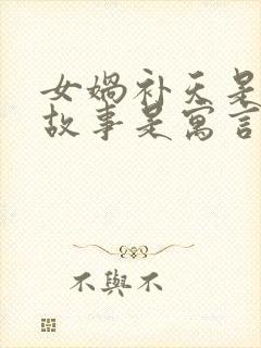 女娲补天是什么故事是寓言还是神话