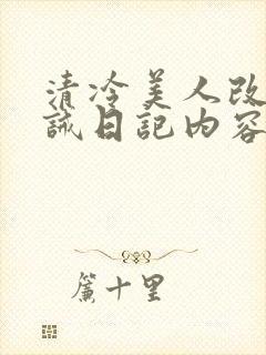 清冷美人改造训诫日记内容