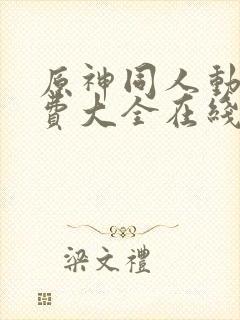 原神同人动漫免费大全在线观看