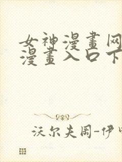 女神漫画网免费漫画入口下拉式封面