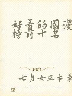 好看的国漫排行榜前十名