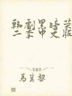 韩剧黑暗荣耀第二季中文版电视剧大全