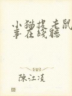 小猫捉老鼠的故事在线听