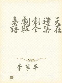 泰剧创造天堂国语版全集在线观看