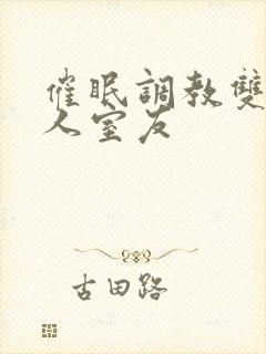 催眠调教双性美人室友