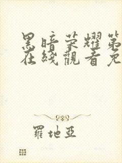 黑暗荣耀第二季在线观看免费下载