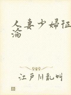 人妻少妇征服沉沦