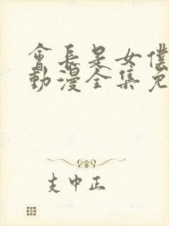 会长是女仆大人动漫全集免费封面