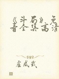 《斗局》免费观看全集高清电视剧封面