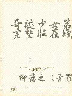 奇迹少女第四季完整版在线观看高清封面