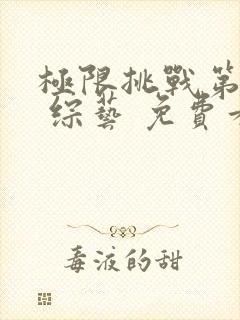 极限挑战第一季 综艺 免费看