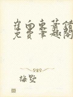 崔向东萧错小说免费笔趣阁