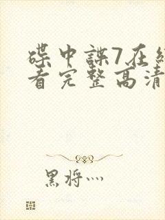 碟中谍7在线观看完整高清免费版封面
