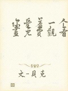 你爱着一个他漫画免费观看全集下拉封面