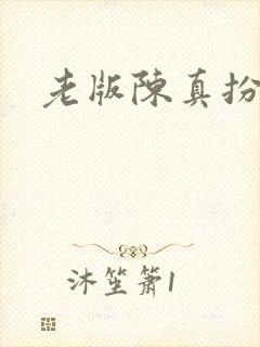 老版陈真扮演者