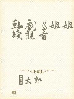 韩剧《姐姐》在线观看