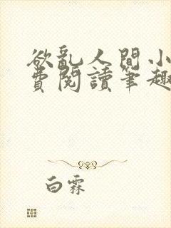 欲乱人间小说免费阅读笔趣阁