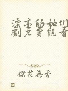 漂亮的她们电视剧免费观看全集