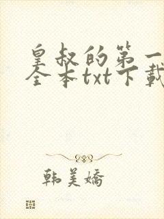 皇叔的第一宠妃全本txt下载