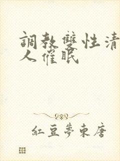 调教双性清冷美人催眠封面