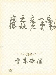 恋之交~忘却的狐妖免费动漫全集