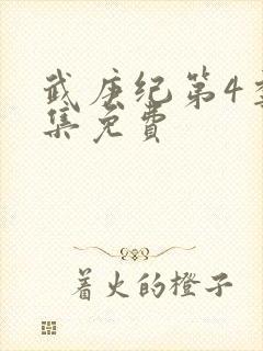 武庚纪第4季全集免费封面