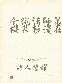 全职法师第六季樱花动漫在线观看