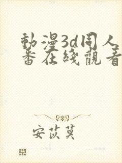 动漫3d同人里番在线观看