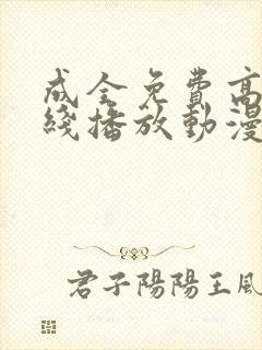 成全免费高清在线播放动漫第一集