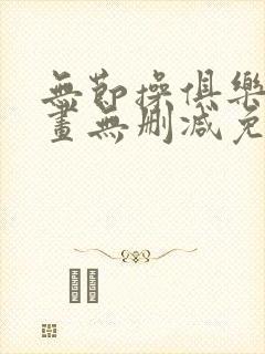 无节操俱乐部漫画无删减免费