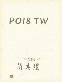 PO18 TW封面