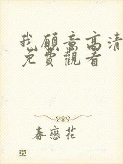 我愿意高清国语免费观看封面