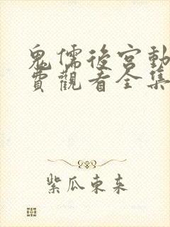 鬼儒后宫动漫免费观看全集