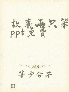 故事两只笨狗熊ppt免费封面