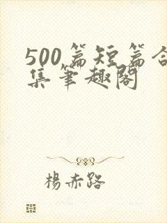 500篇短篇合集笔趣阁封面