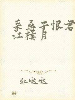 采桑子恨君不似江楼月