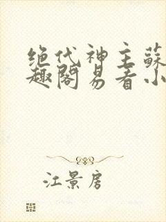 绝代神主苏莫笔趣阁易看小说