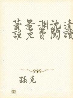 萧景渊沈清禾小说免费阅读最新章节