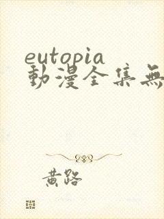 eutopia动漫全集无删减版